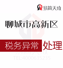 聊城高新區(qū)公司注冊后出現(xiàn)稅務異常時代理記賬公司如何處理及收費標準